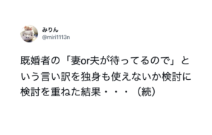 既婚者の「妻or夫が待ってるので」という言い訳に匹敵する『独身の言い訳』を考えた結果がこちら・・！使える（笑）