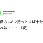 あなたは大丈夫?想像力の『ある人間』と『ない人間』の違い8選にグサリ・・。