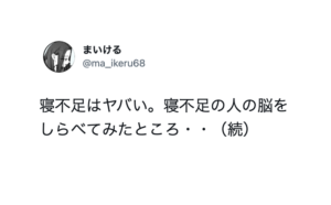 寝不足の人の脳を調べてみたところ・・・マジか。。衝撃の事実が判明し・・・！