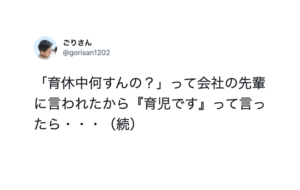 『悔しすぎる』・・「育休中何すんの？」と会社の先輩に聞かれた男性が「育児です」と言ったら・・・