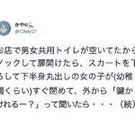 男女共用トイレを利用しようと扉を開けたら幼稚園児くらいの女の子が。心配だったため外で待っていたら5分後・・・