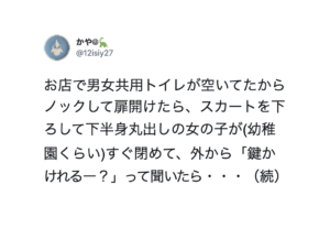 男女共用トイレを利用しようと扉を開けたら幼稚園児くらいの女の子が。心配だったため外で待っていたら５分後・・・