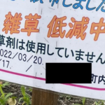 町内会が雑草対策として、除草剤の代わりに散布していたものに・・えっ
