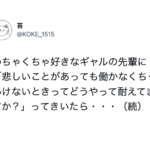 ギャルの先輩に「悲しいことがあっても働かなきゃいけないときどうやって耐えてる?」と聞いたら・・返答に痺れた