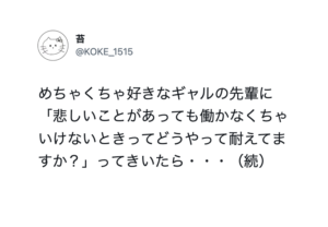 ギャルの先輩に「悲しいことがあっても働かなきゃいけないときどうやって耐えてる？」と聞いたら・・返答に痺れた