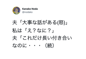 「大事な話がある(怒）」と言ってきた夫。話を聞いたら・・・