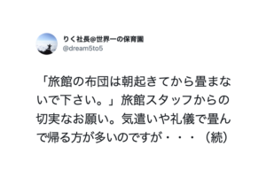 「旅館の布団は朝起きてから畳まないで下さい。」旅館・ホテルの裏事情６選が目から鱗・・・！