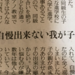 「自分の子供の出来が悪くて自慢ができない」と寄せられた相談。→ぶった斬りの回答が凄い・・・