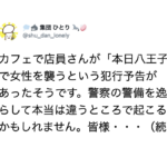 八王子で女性を襲うという犯行予告があった日、とあるカフェで店員さんが・・・