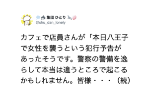 八王子で女性を襲うという犯行予告があった日、とあるカフェで店員さんが・・・