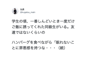 学生の頃、一番しんどい時ご飯に誘ってくれた同級生。「眠れないことに罪悪感を持つな・・」続く言葉に救われた