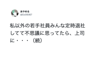 「頭が真っ白になった」自分以外の若手社員が全員定時退社をしていて不思議に思っていたら・・・