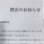 近所の本屋さんに貼られた『閉店のお知らせ』その周りに貼られていたのは・・・