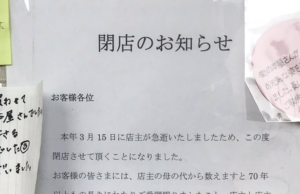 近所の本屋さんに貼られた『閉店のお知らせ』その周りに貼られていたのは・・・