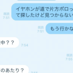 「イヤホンを片方無くしちゃった・・」旦那さんにLINEをしたら・・・この後の展開に惚れる。。