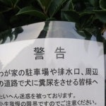インパクトデカすぎ(笑)→家の周辺で『犬に用を足させている人へ』向けた『警告』の内容が強すぎた・・・
