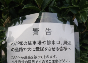 インパクトデカすぎ（笑）→家の周辺で『犬に用を足させている人へ』向けた『警告』の内容が強すぎた・・・