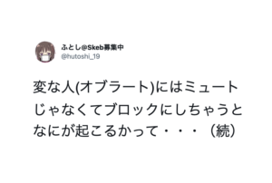 「Twitterで変な人をブロックにしてしまうと、、」続く実体験エピソードに・・ひぇぇぇえ