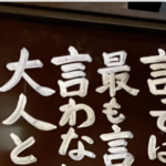 「大人とは・・・」とあるお寺に掲示された『言葉』が胸に突き刺さる。。