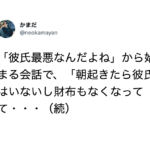 「朝起きたら彼氏はいないし財布もなくなってて・・・」衝撃すぎるまさかのオチが・・・