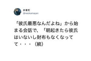 「朝起きたら彼氏はいないし財布もなくなってて・・・」衝撃すぎるまさかのオチが・・・