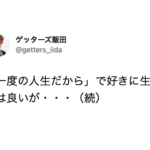 「一度の人生だから」で好きに生きるのは良いが・・・続くゲッターズ飯田さんの言葉に「ほんとこれ!!」「その通り」