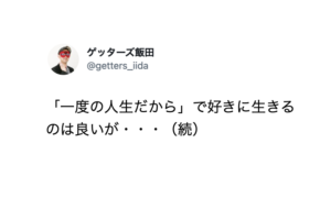 「一度の人生だから」で好きに生きるのは良いが・・・続くゲッターズ飯田さんの言葉に「ほんとこれ！！」「その通り」