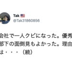優秀で部下の面倒見もいい社員がクビになった。理由が・・・辛すぎる。。