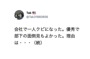 優秀で部下の面倒見もいい社員がクビになった。理由が・・・辛すぎる。。