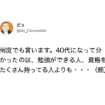 40代になってわかったこと。『幸せを手にしている人は、勉強ができる人・資格をたくさん持ってる人よりも・・・』続く言葉が真理すぎると話題に！