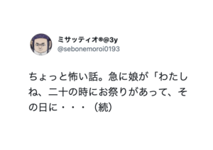 「私ね、二十歳の時に・・・」３歳の娘が突然話し始めた話に動揺が隠せない・・・