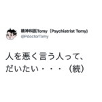「人を悪く言う人って、 だいたい・・・」続く、精神科医の言葉に考えさせられる。