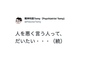 「人を悪く言う人って、 だいたい・・・」続く、精神科医の言葉に考えさせられる。