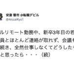 フルリモート勤務中、若手社員とほとんど連絡が取れずどうしたものかと思っていたら・・・えぇっ