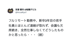 フルリモート勤務中、若手社員とほとんど連絡が取れずどうしたものかと思っていたら・・・えぇっ
