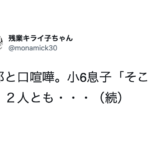 旦那と口喧嘩していたら小6年の息子が「そこまでだ。」とこんな事を伝えてきた・・・