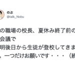 とても神だった。夏休み終了前の職員会議でとある先生が呼びかけた『お願い』にハッとした
