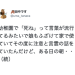 幼稚園で「死ね」という言葉が流行していて母親にも使ってきた娘。→これを受け、母親はこんな行動に・・・