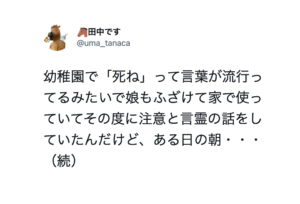 幼稚園で「死ね」という言葉が流行していて母親にも使ってきた娘。→これを受け、母親はこんな行動に・・・