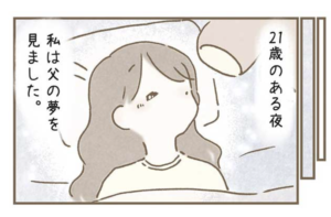 １８歳頃に亡くなったお父さん。数年後、夢にお父さんが出てきて・・・不思議な出来事に涙。