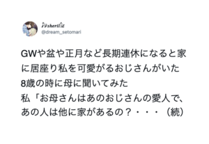 長期連休になると家に来るおじさん。母の愛人かと思っていたそのおじさんは・・・