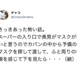 「さっきあった怖い話」スーパーで長男のマスクを探していたら・・・えっ。。