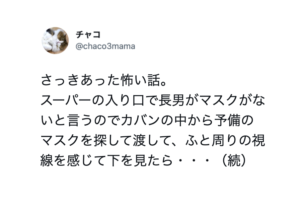 「さっきあった怖い話」スーパーで長男のマスクを探していたら・・・えっ。。