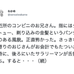 コンビニを訪れると、金髪で指にはタトゥーの怖そうな店員が。会計時もたつく年寄りのおじいさんに・・・