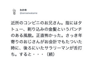 コンビニを訪れると、金髪で指にはタトゥーの怖そうな店員が。会計時もたつく年寄りのおじいさんに・・・
