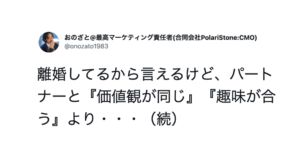結婚する上で大切なのは『パートナーと価値観が同じ・趣味が合う』よりも・・・続く言葉がつき刺さる