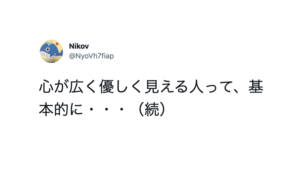 「心が広く優しく見える人は・・・」続く言葉に、震えた。