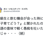 同級生から「子育てはどう?」と聞かれたので謙遜の意味で軽く愚痴を吐いたら・・・はっ?