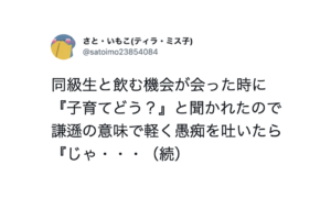 同級生から「子育てはどう？」と聞かれたので謙遜の意味で軽く愚痴を吐いたら・・・はっ？