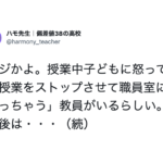 「マジかよ」授業中子どもに怒って「授業を止め職員室に帰る」教員。そしてその後・・・